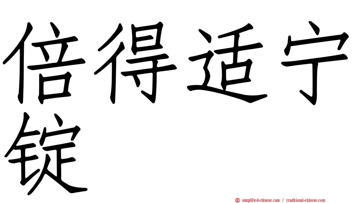 倍得适宁锭