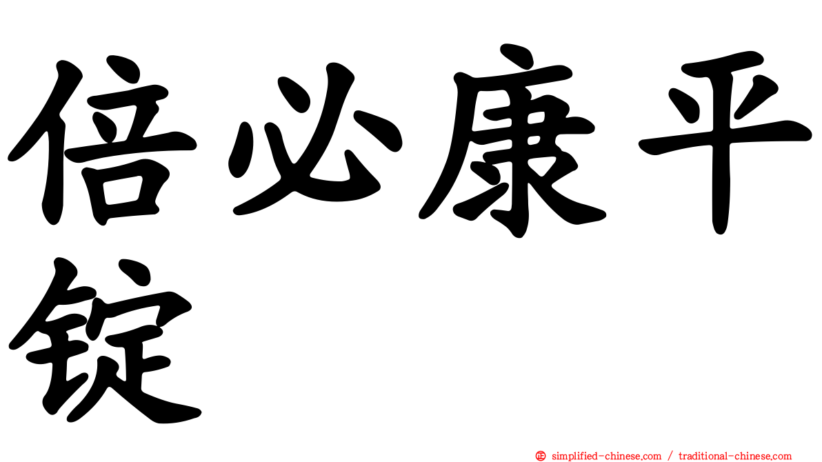 倍必康平锭