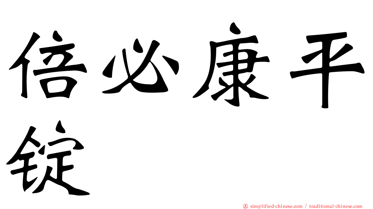 倍必康平锭