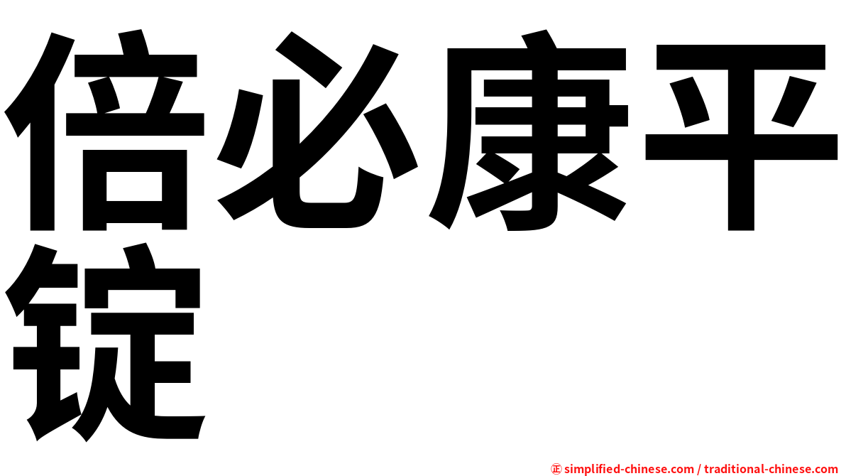 倍必康平锭