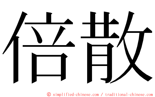 倍散 ming font