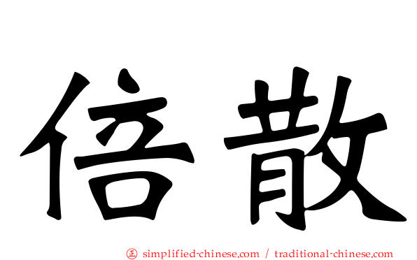 倍散