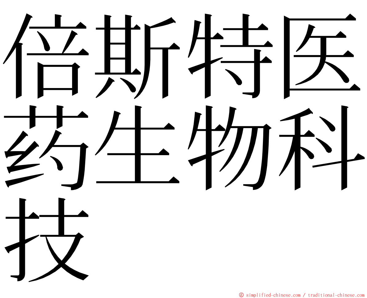 倍斯特医药生物科技 ming font