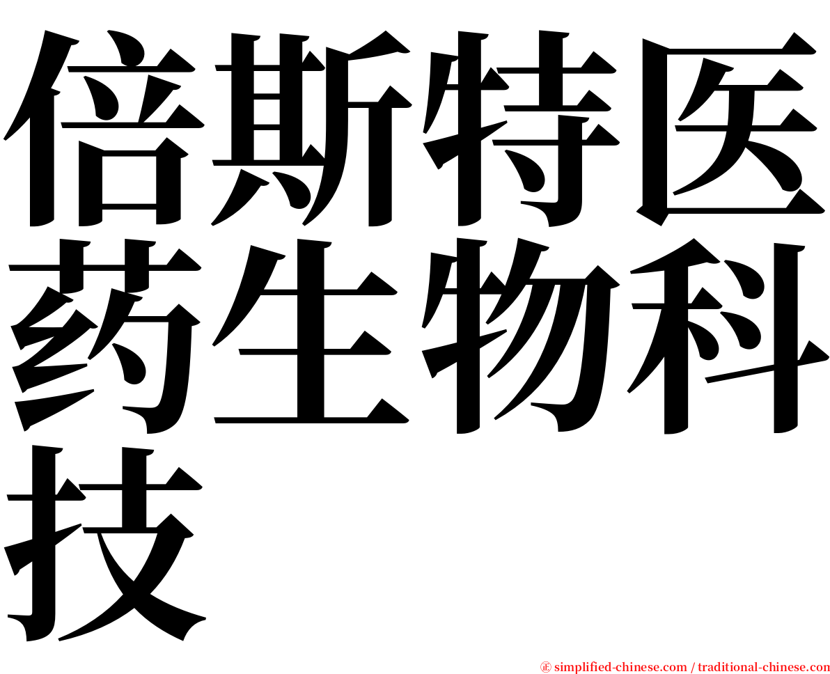 倍斯特医药生物科技 serif font
