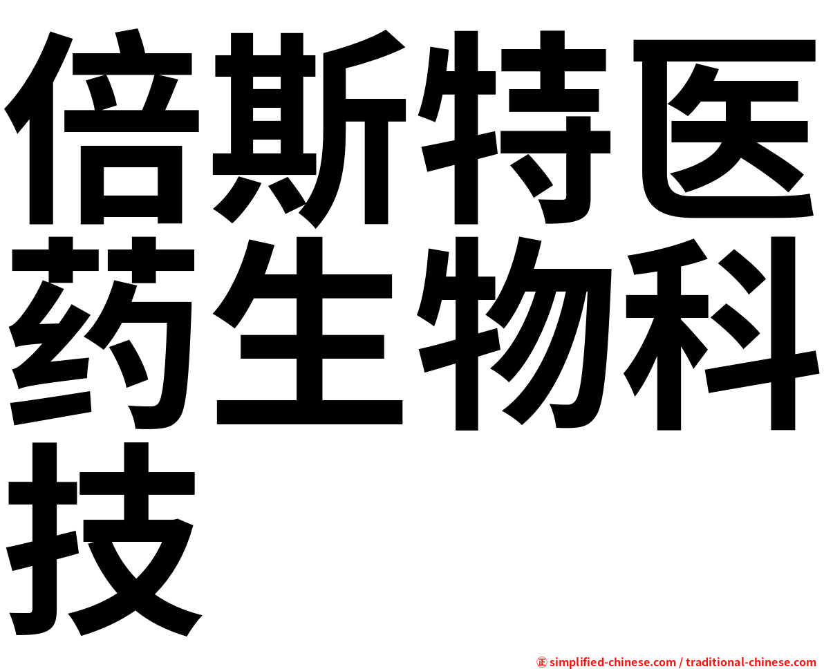 倍斯特医药生物科技