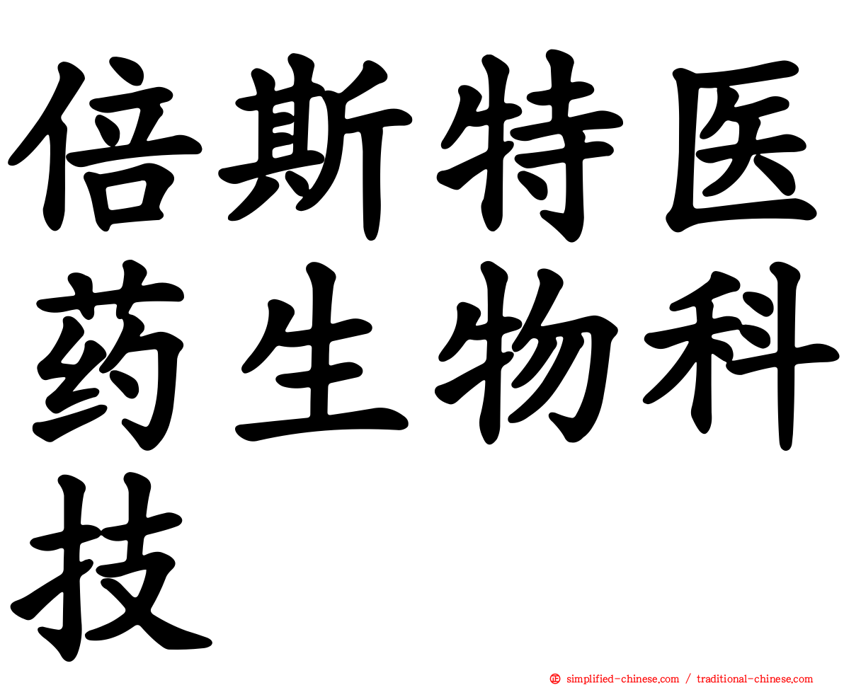 倍斯特医药生物科技