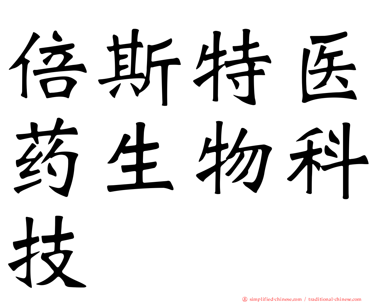 倍斯特医药生物科技