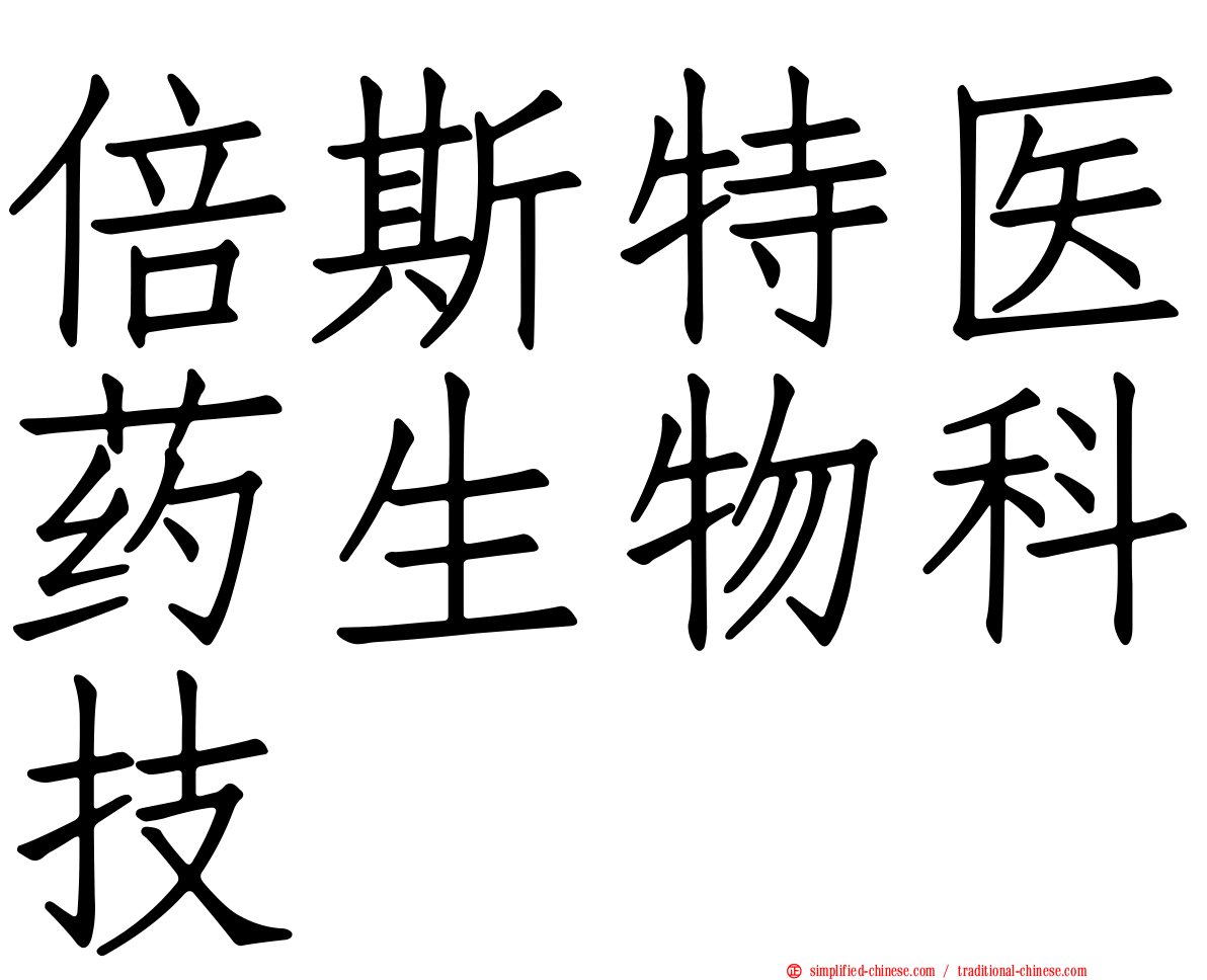 倍斯特医药生物科技