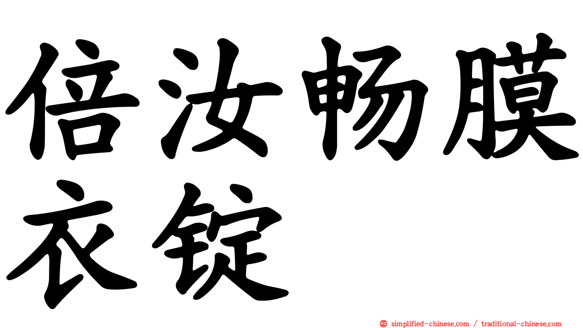倍汝畅膜衣锭