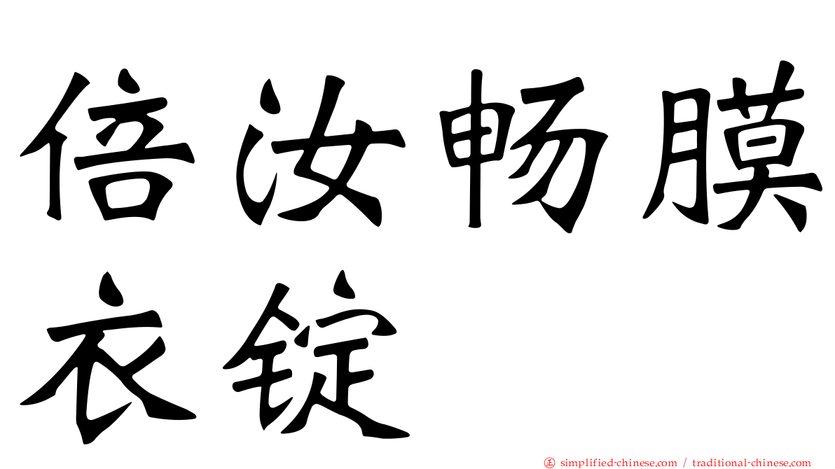 倍汝畅膜衣锭