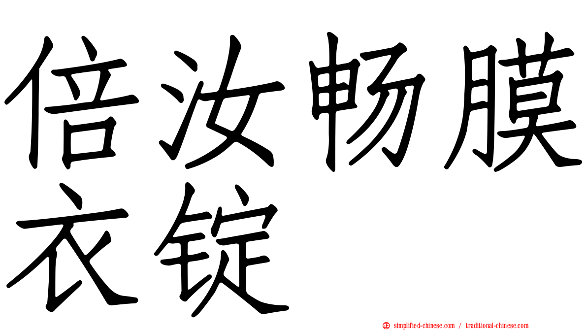 倍汝畅膜衣锭