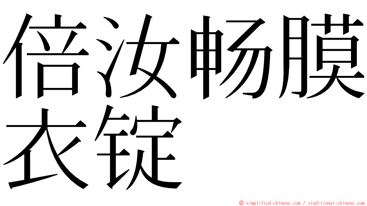 倍汝畅膜衣锭 ming font