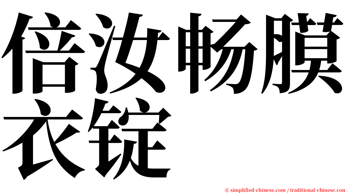倍汝畅膜衣锭 serif font