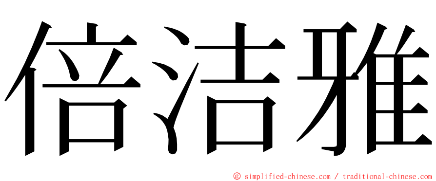 倍洁雅 ming font
