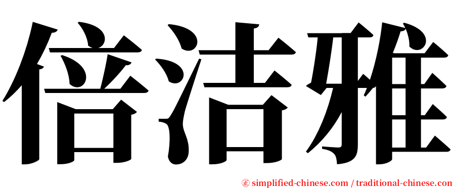 倍洁雅 serif font