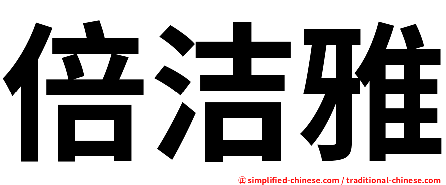 倍洁雅