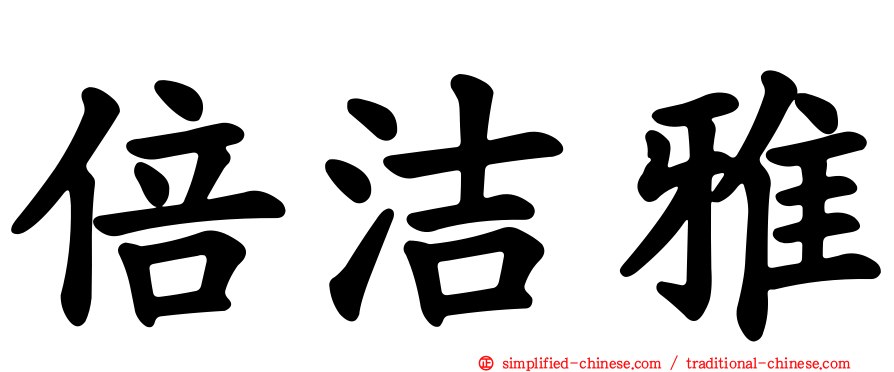 倍洁雅
