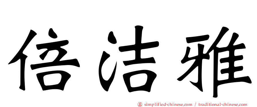 倍洁雅