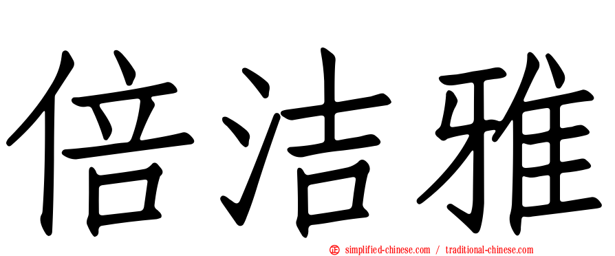 倍洁雅