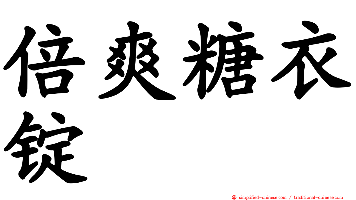 倍爽糖衣锭