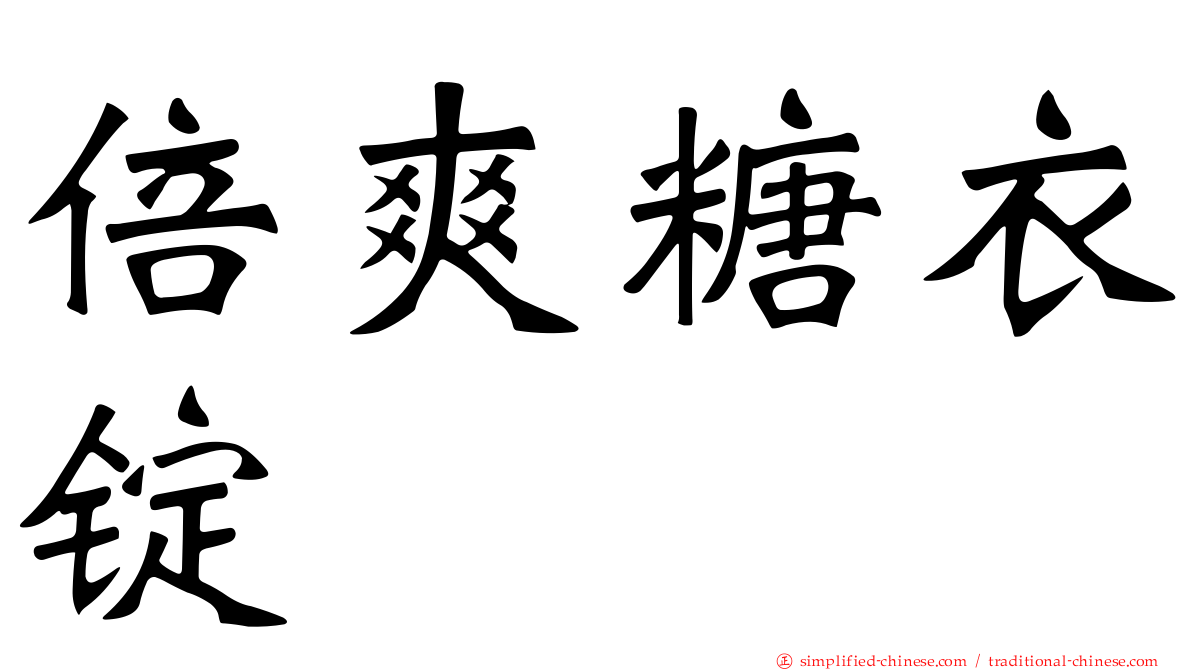 倍爽糖衣锭