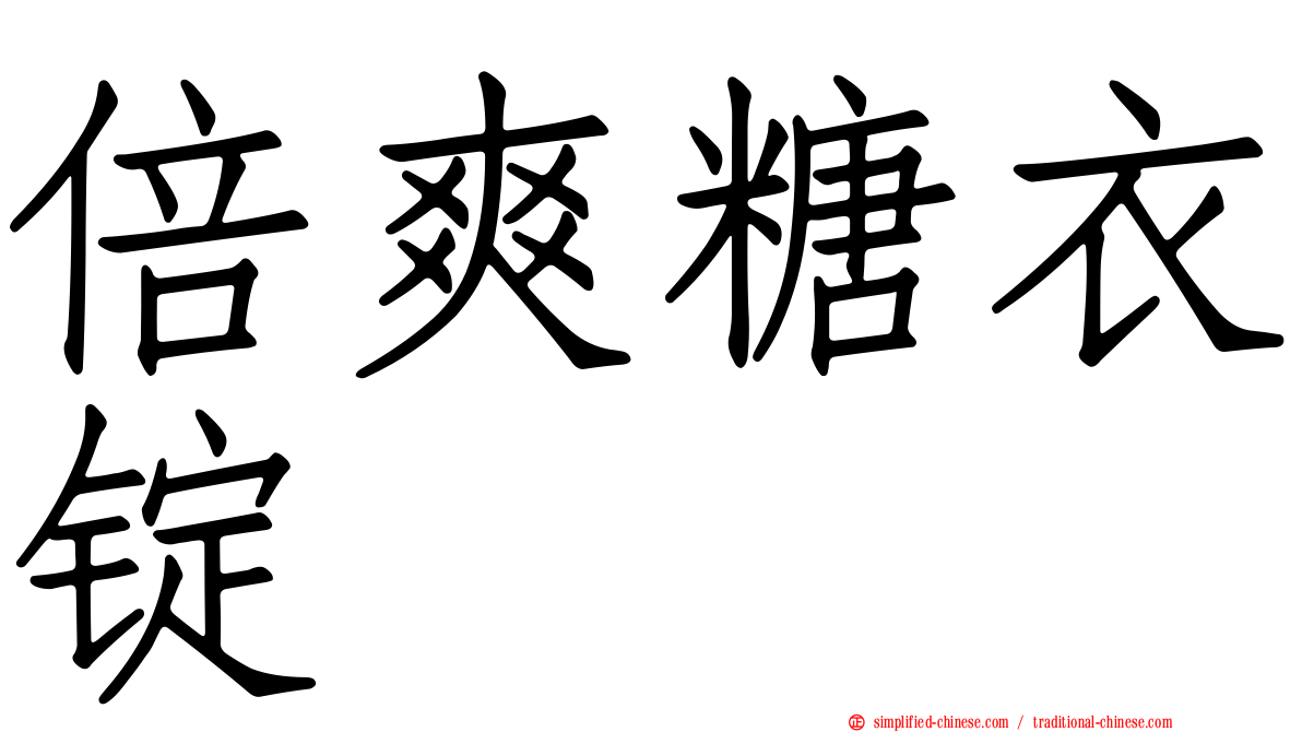 倍爽糖衣锭
