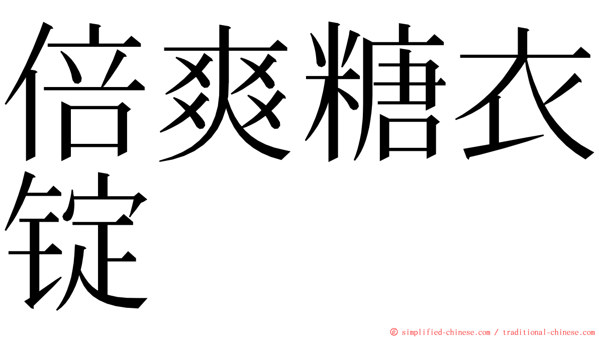 倍爽糖衣锭 ming font