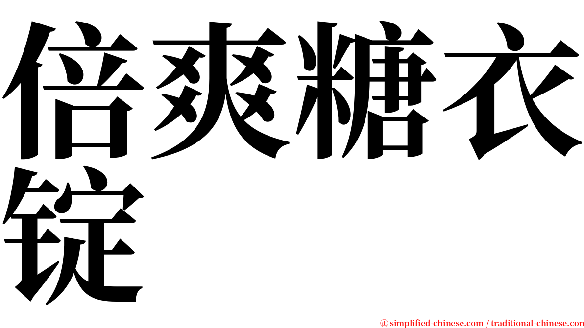 倍爽糖衣锭 serif font