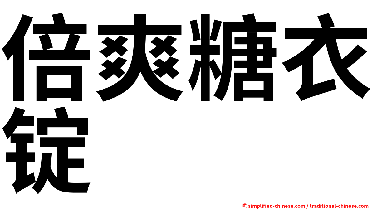 倍爽糖衣锭