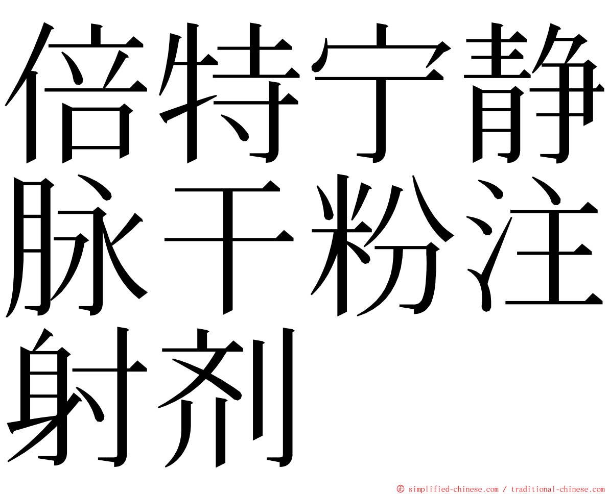 倍特宁静脉干粉注射剂 ming font