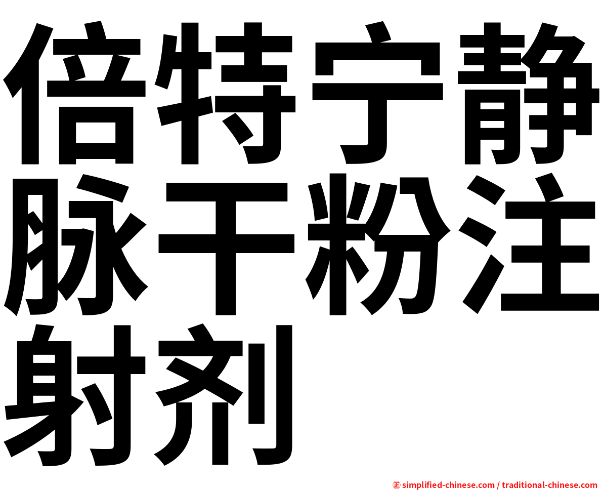 倍特宁静脉干粉注射剂