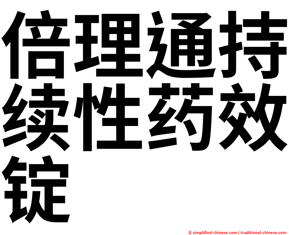 倍理通持续性药效锭