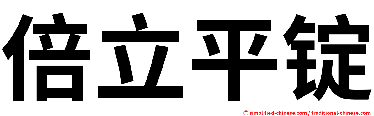 倍立平锭