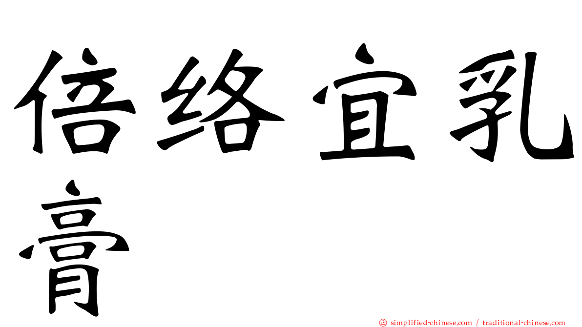 倍络宜乳膏