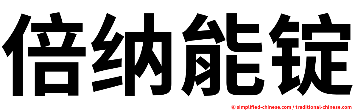 倍纳能锭