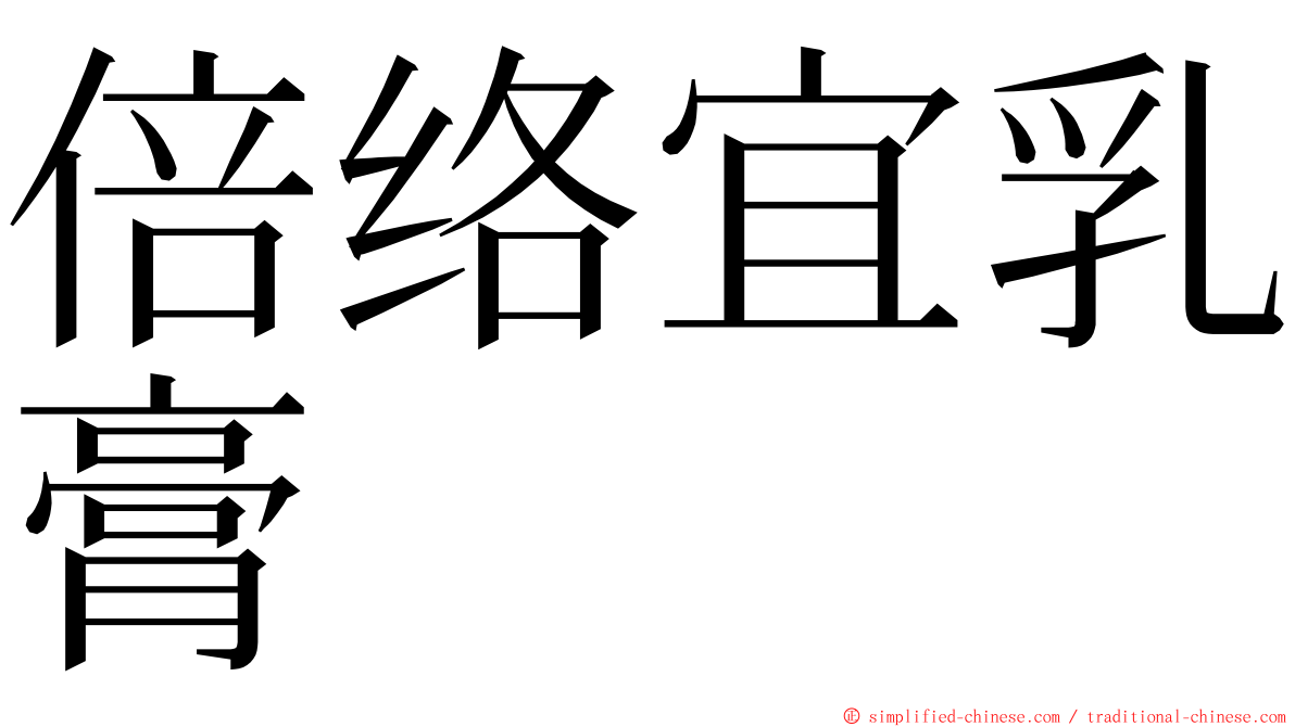 倍络宜乳膏 ming font