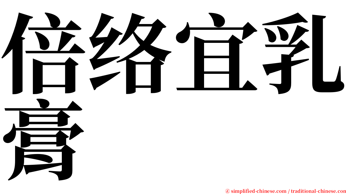 倍络宜乳膏 serif font