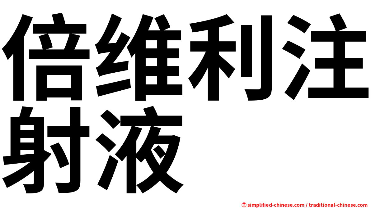 倍维利注射液