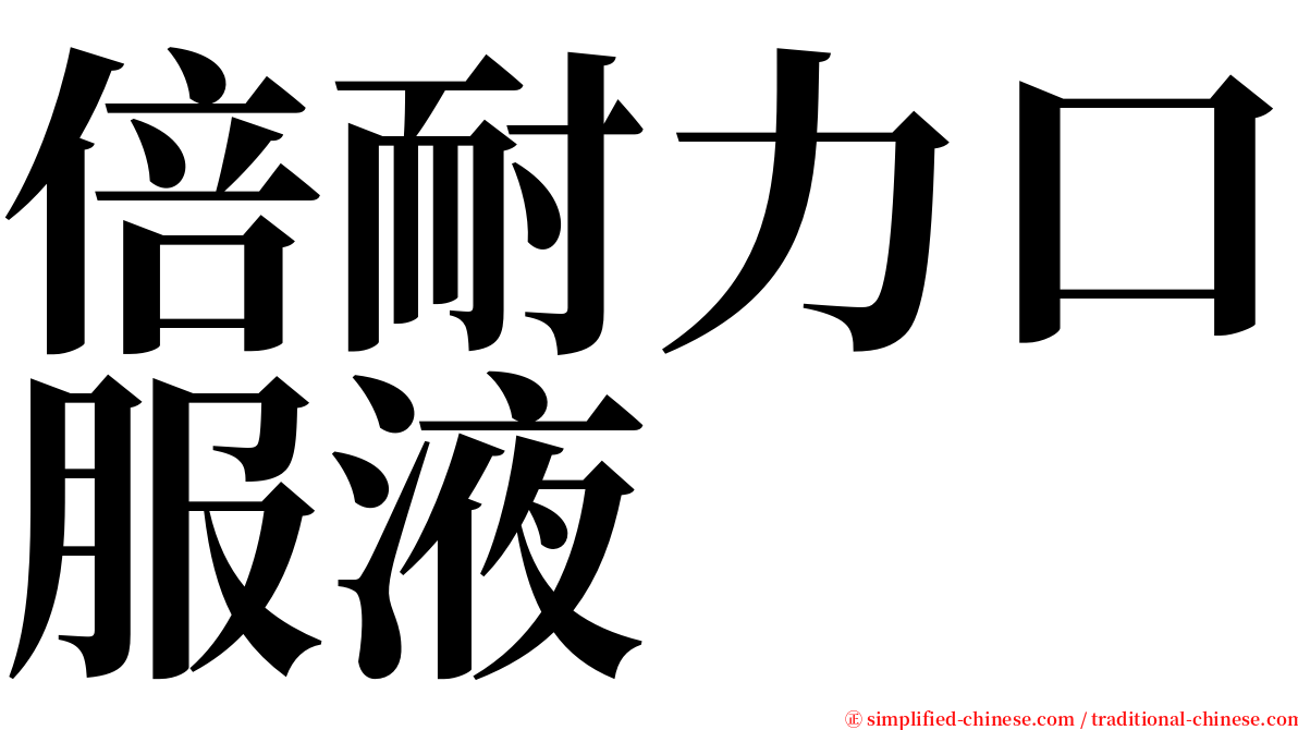 倍耐力口服液 serif font