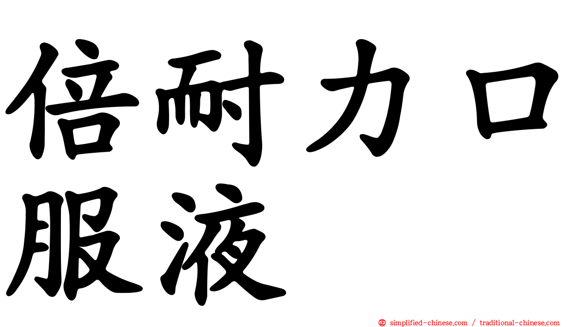 倍耐力口服液