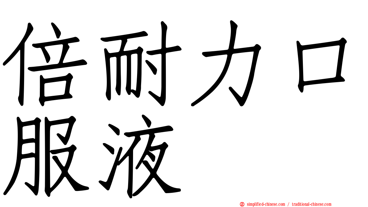 倍耐力口服液