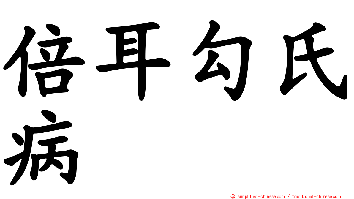 倍耳勾氏病