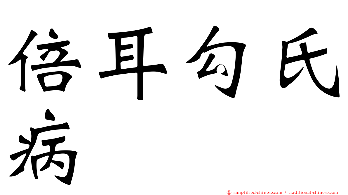 倍耳勾氏病