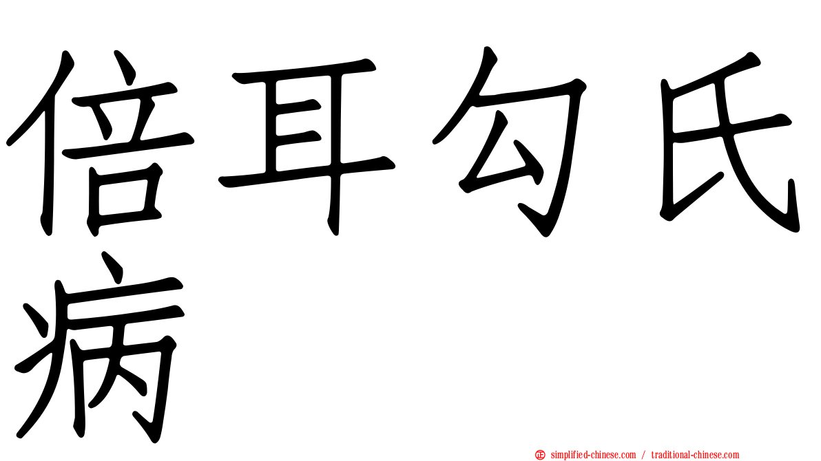 倍耳勾氏病