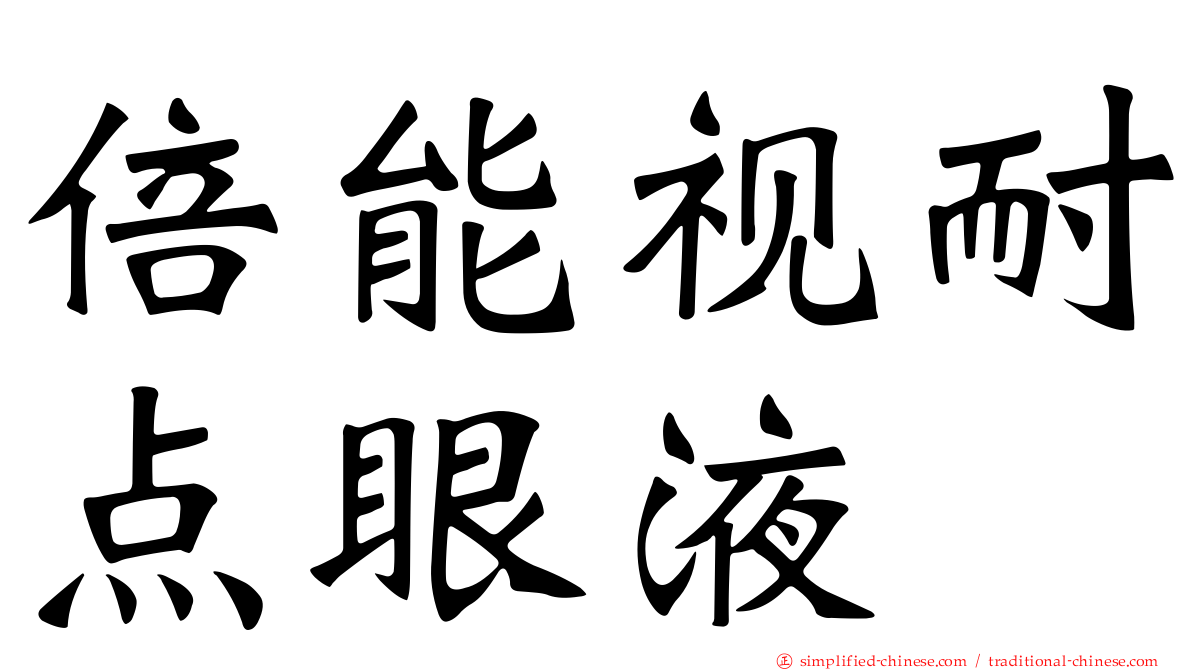 倍能视耐点眼液
