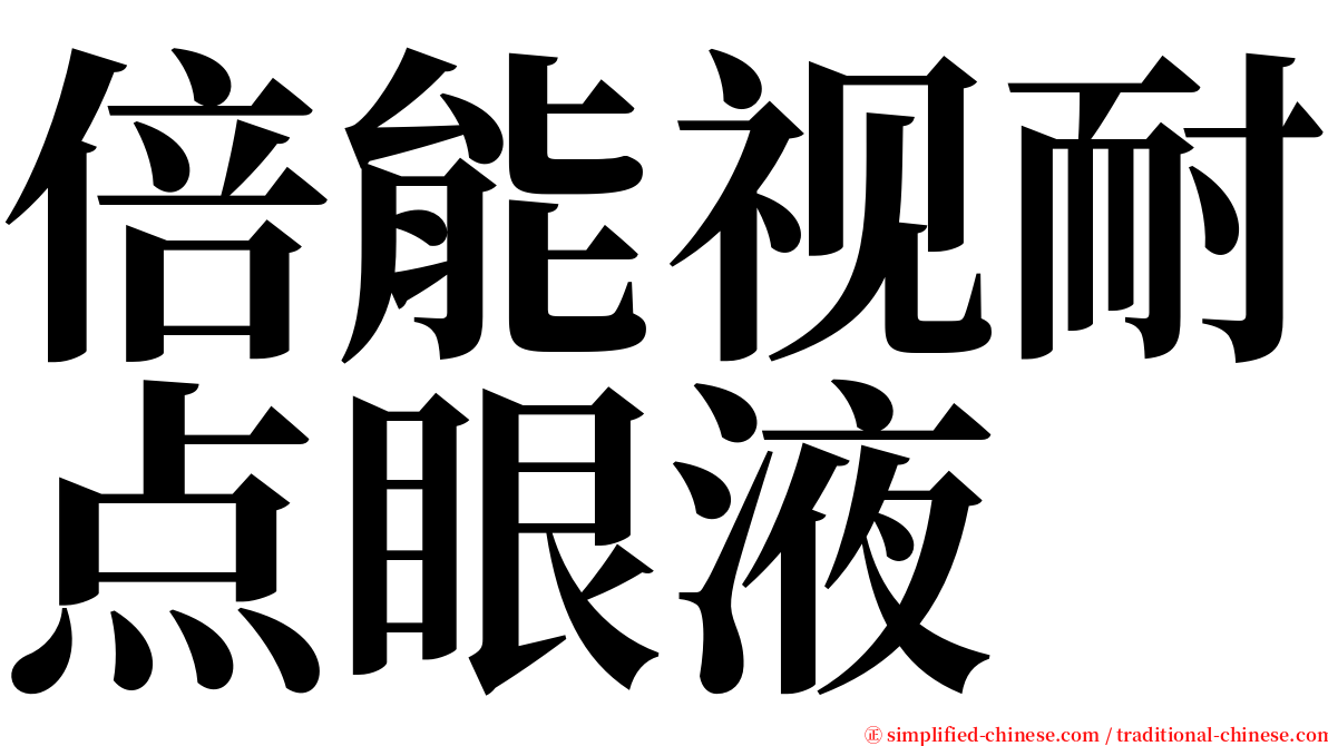 倍能视耐点眼液 serif font