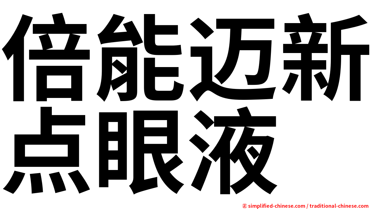 倍能迈新点眼液