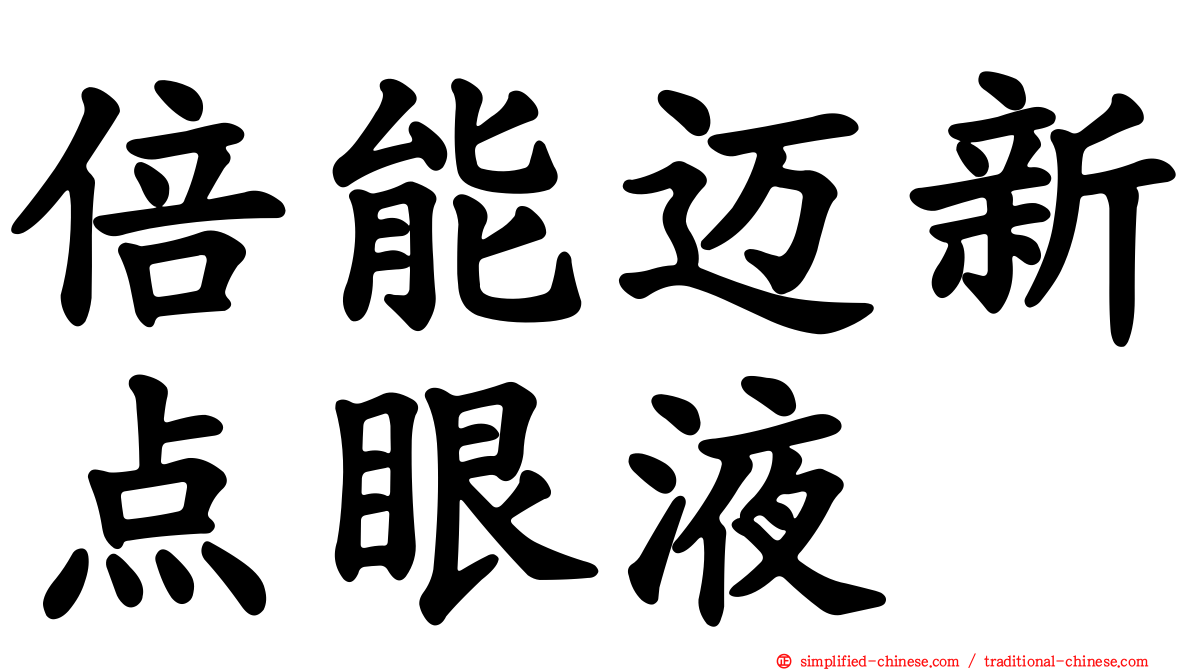 倍能迈新点眼液