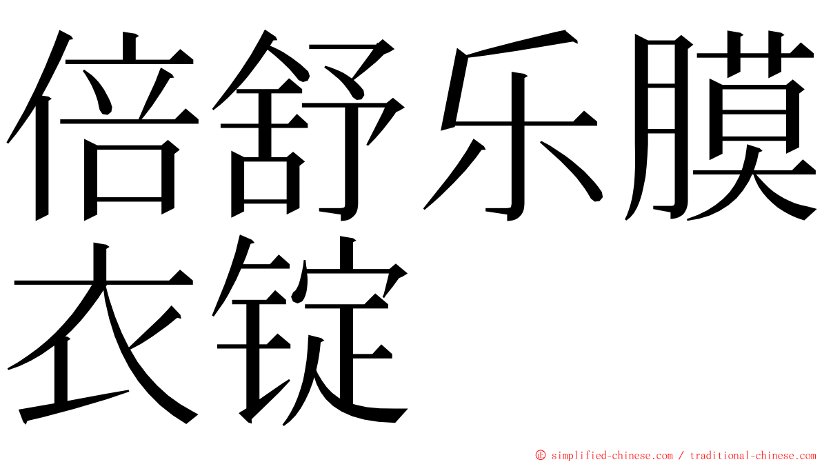 倍舒乐膜衣锭 ming font