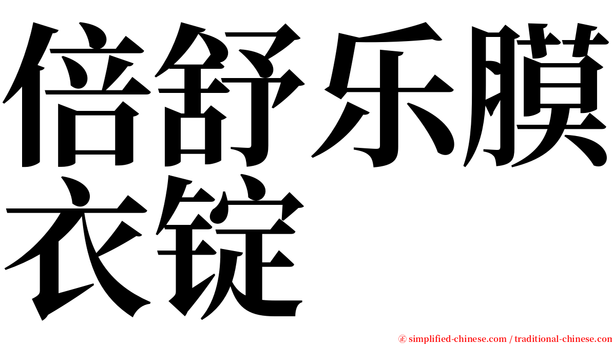 倍舒乐膜衣锭 serif font